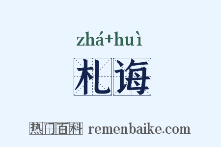 札诲是什么意思的图片